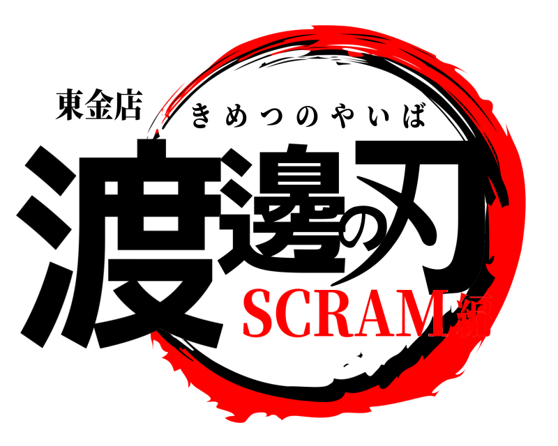 東金店 渡邊の刃 きめつのやいば SCRAM編