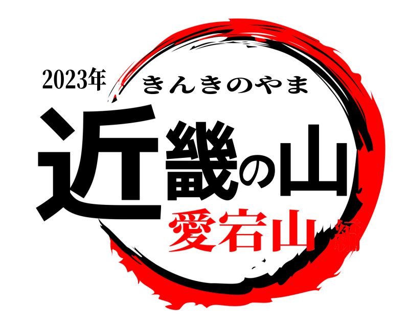 2023年 近畿の山 きんきのやま 愛宕山編