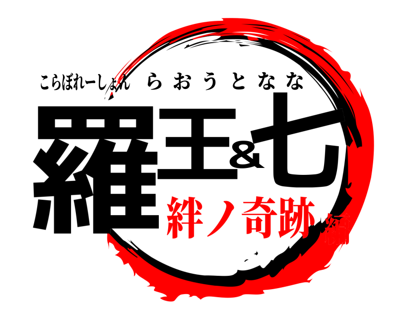 こらぼれーしょん 羅王&七 らおうとなな 絆ノ奇跡編