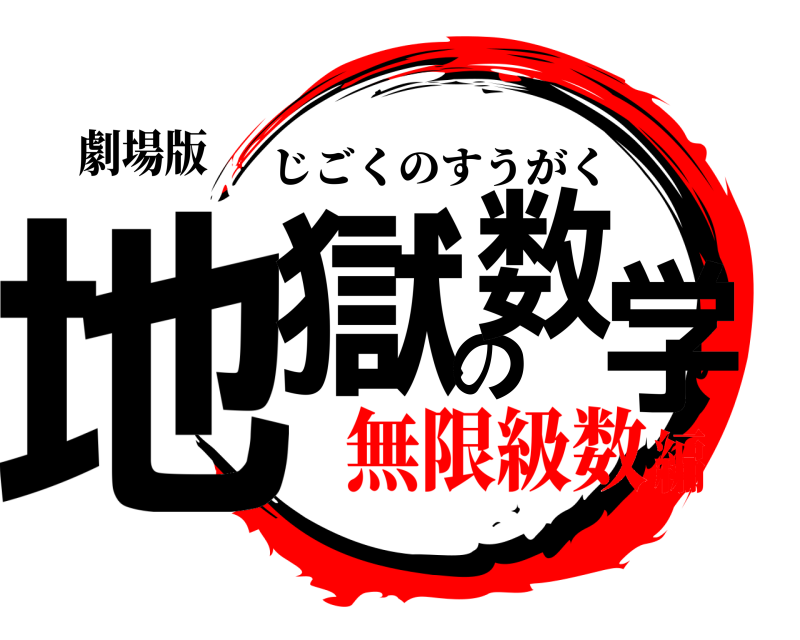 劇場版 地獄の 数学 じごくのすうがく 無限級数編