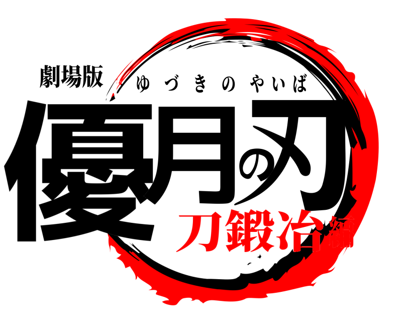 劇場版 優月の刃 ゆづきのやいば 刀鍛冶編