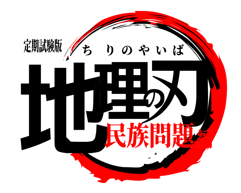 定期試験版 地理の刃 ちりのやいば 民族問題編