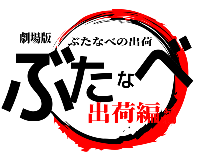劇場版 ぶたなべ ぶたなべの出荷 出荷編編
