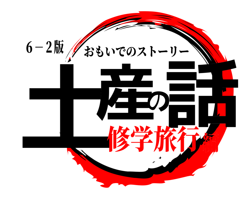 ６－２版 土産の話 おもいでのストーリー 修学旅行編
