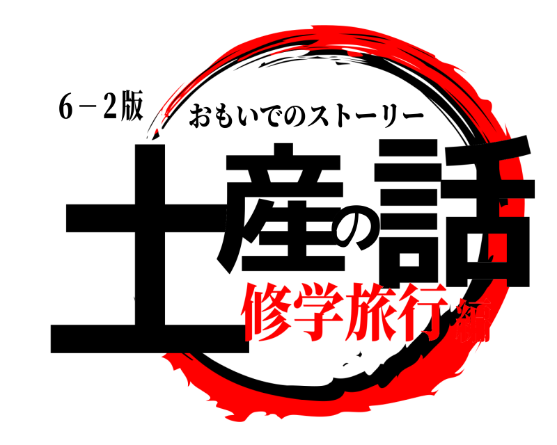 ６－２版 土産の話 おもいでのストーリー 修学旅行編