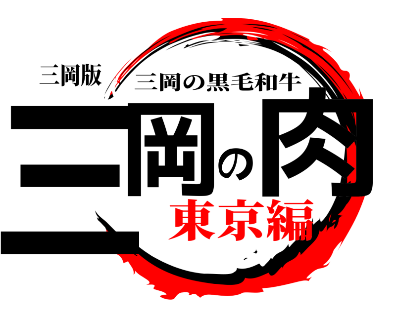 三岡版 三岡の肉 三岡の黒毛和牛 東京編