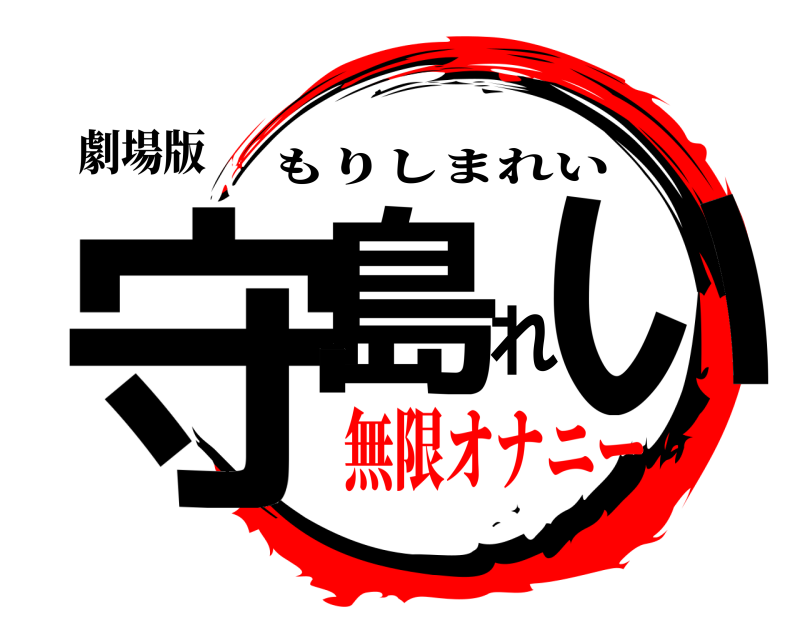 劇場版 守島れい もりしまれい 無限オナニー