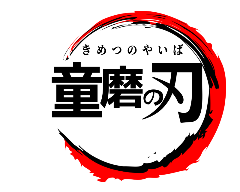  童磨の刃 きめつのやいば 