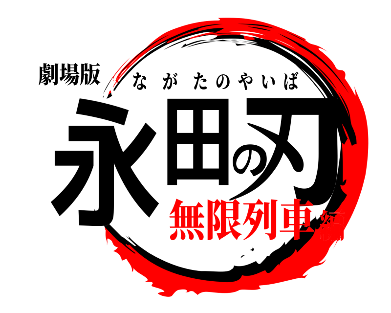 劇場版 永田の刃 ながたのやいば 無限列車編