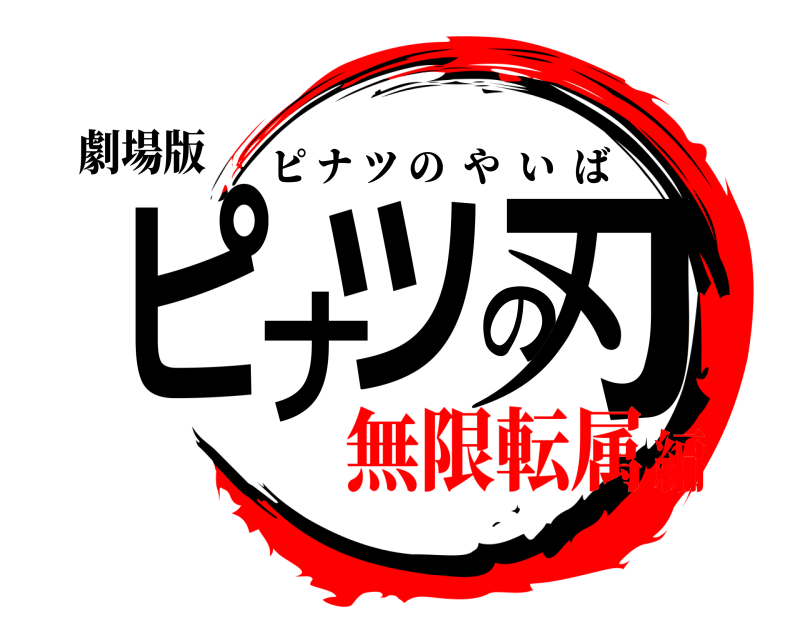 劇場版 ピナツの刃 ピナツのやいば 無限転属編