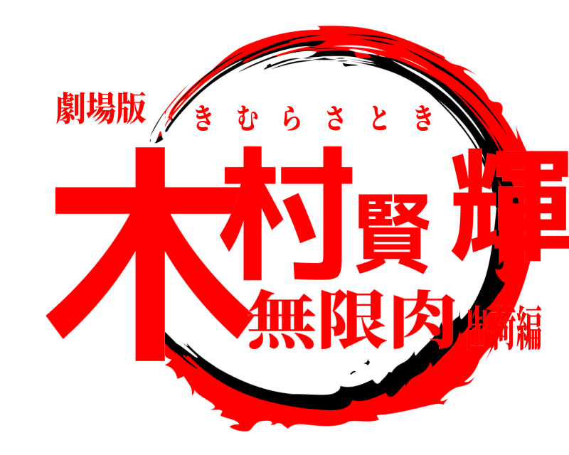 劇場版 木村賢輝 きむらさとき 無限肉出荷編