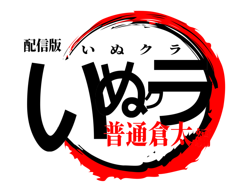 配信版 いぬクラ いぬクラ 普通倉太編