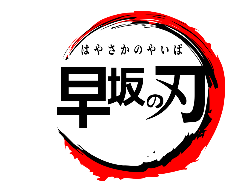  早坂の刃 はやさかのやいば 