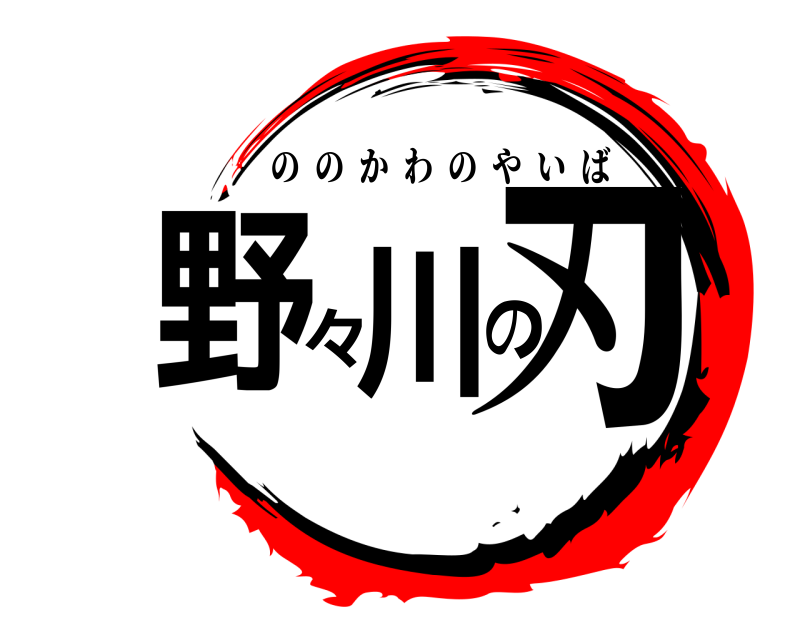  野々川の刃 ののかわのやいば 