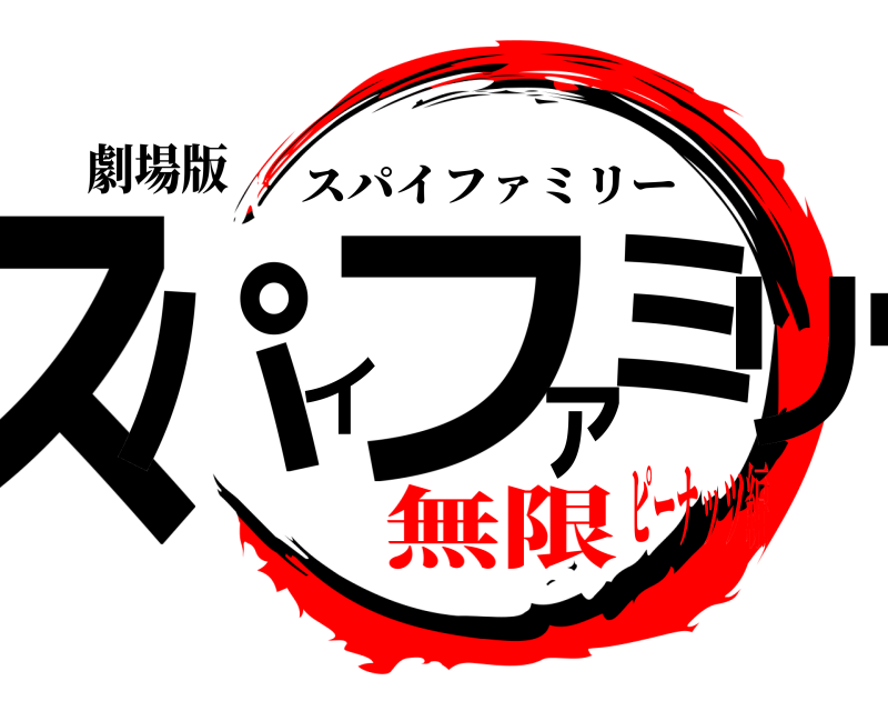 劇場版 スパイファミリー スパイファミリー 無限ピーナッツ編