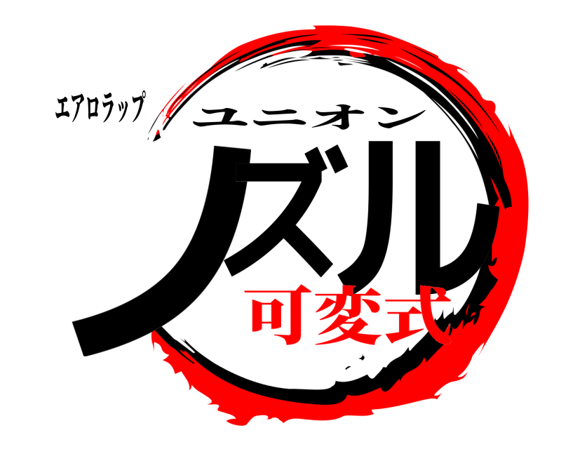 エアロラップ ノズ ル ユニオン 可変式