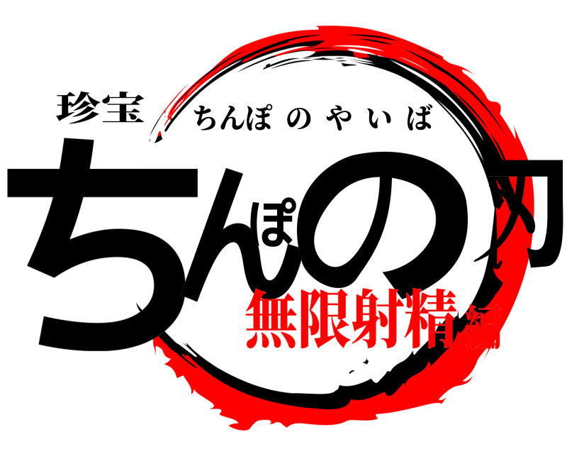 珍宝 ちんぽの刃 ちんぽのやいば 無限射精編