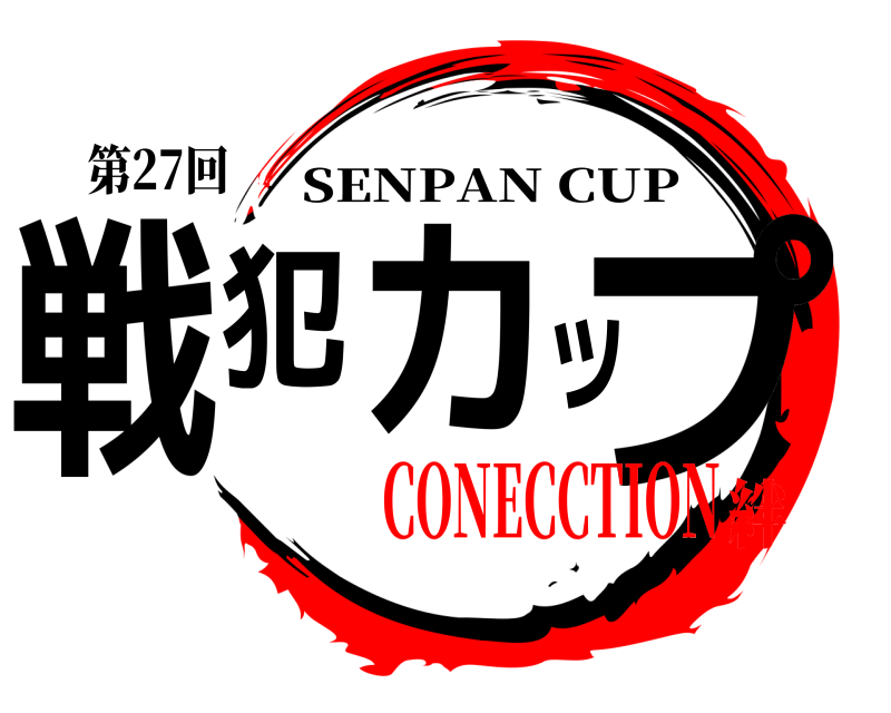 第27回 戦犯カップ SENPAN CUP CONECCTION絆