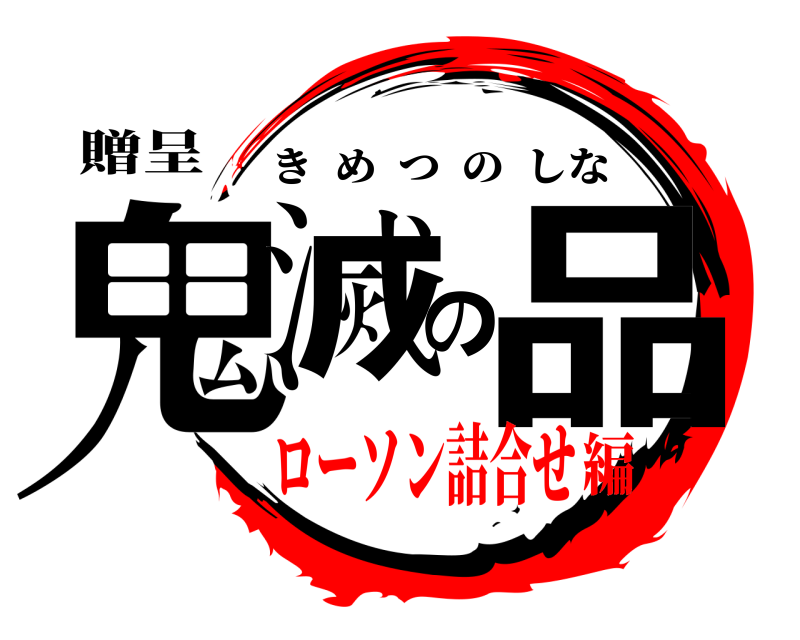 贈呈 鬼滅の品 きめつのしな ローソン詰合せ編