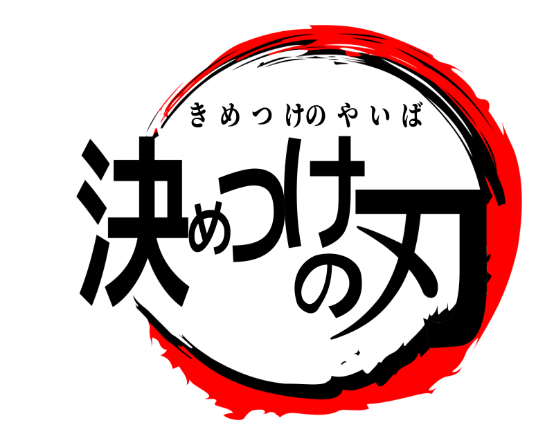  決めつけの刃 きめつけのやいば 