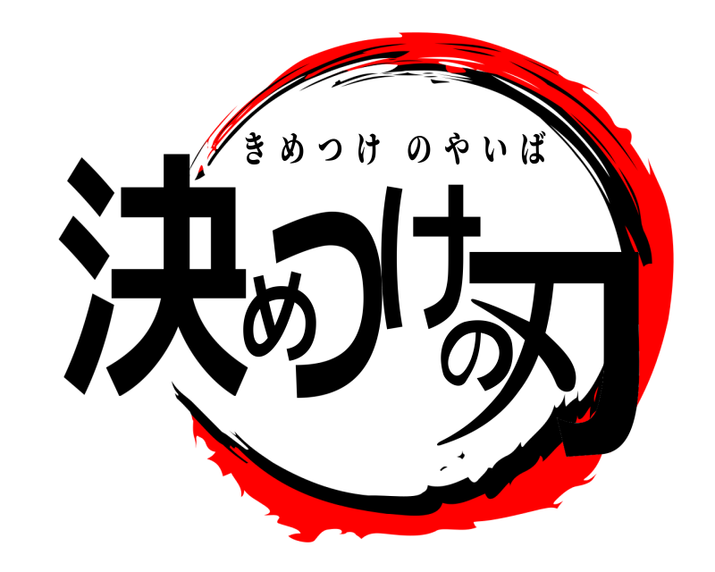  決めつけの刃 きめつけのやいば 