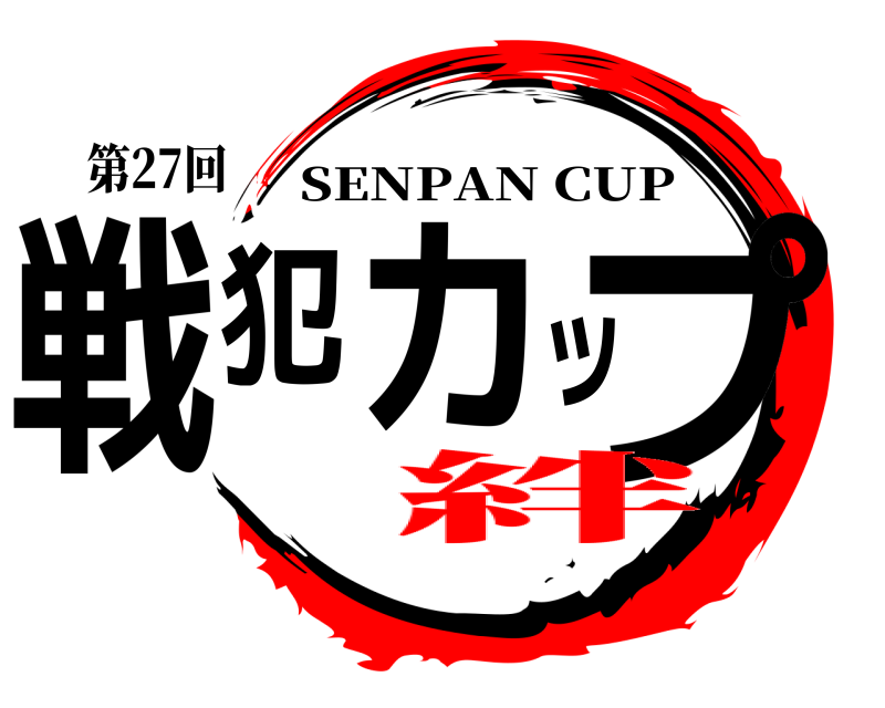 第27回 戦犯カップ SENPAN CUP 絆