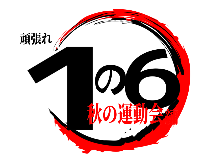 頑張れ 1の6  秋の運動会編