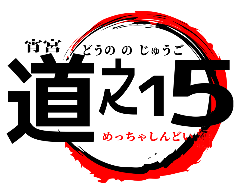 宵宮 道之15 どうののじゅうご めっちゃしんどい編