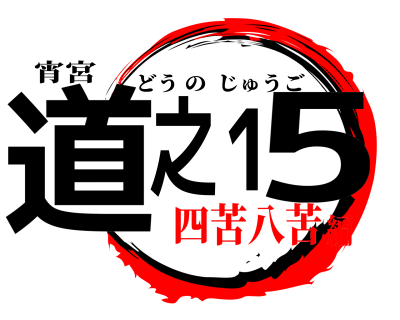 宵宮 道之15 どうのじゅうご 四苦八苦編