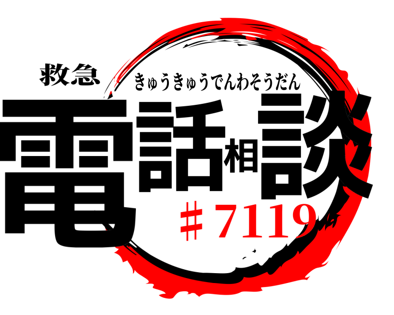 救急 電話相談 きゅうきゅうでんわそうだん ♯7119