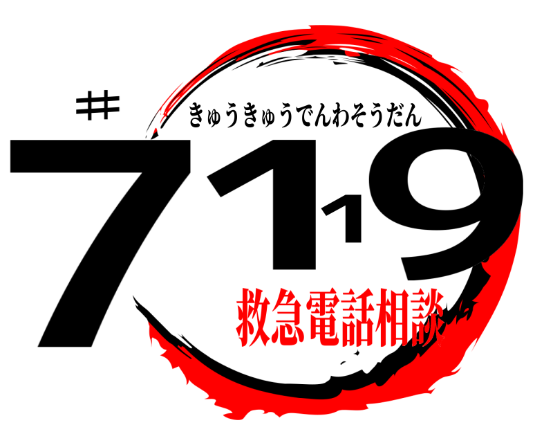 ♯ 7119 きゅうきゅうでんわそうだん 救急電話相談