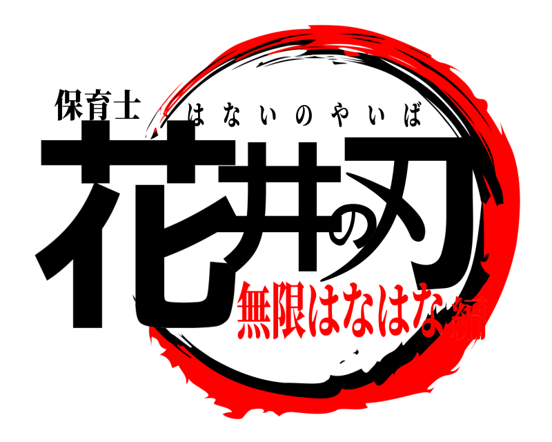 保育士 花井の刃 はないのやいば 無限はなはな編