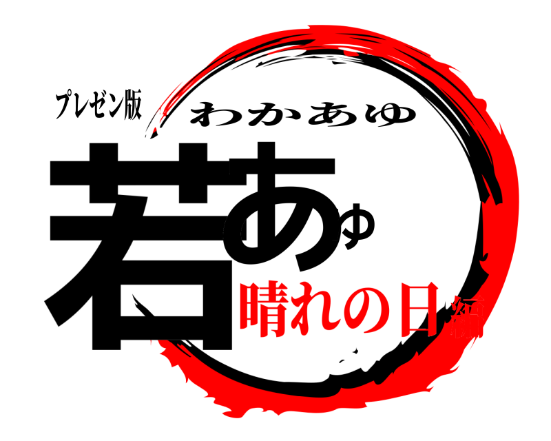 プレゼン版 若あゆ わかあゆ 晴れの日編