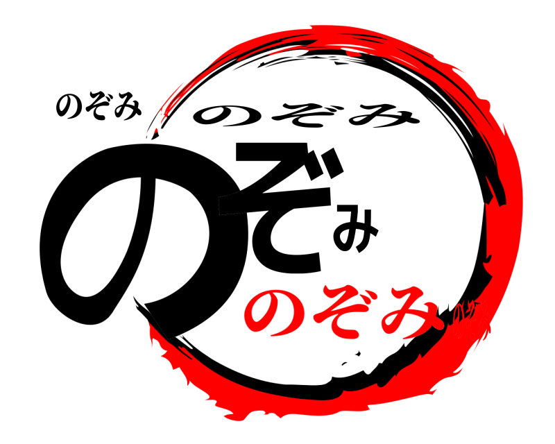のぞみ のぞみ のぞみ のぞみのぞみ