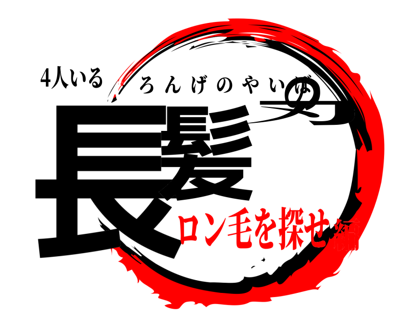 4人いる 長髪の刃 ろんげのやいば ロン毛を探せ編