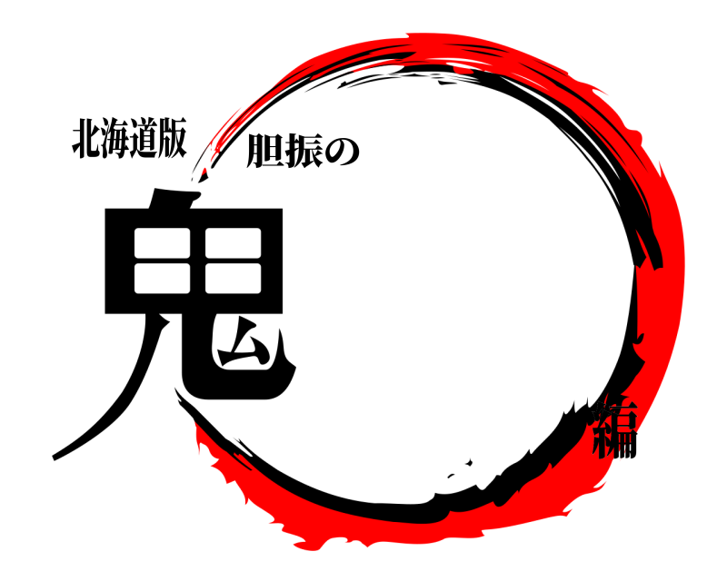 北海道版 鬼 胆振の 編