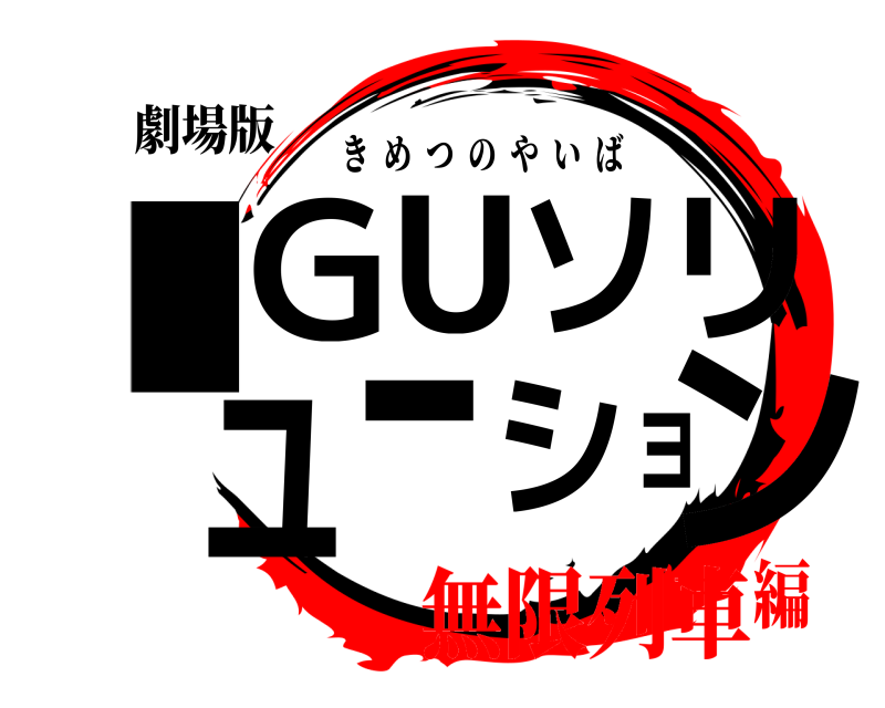 劇場版 IンGUソリューショ きめつのやいば 無限列車編