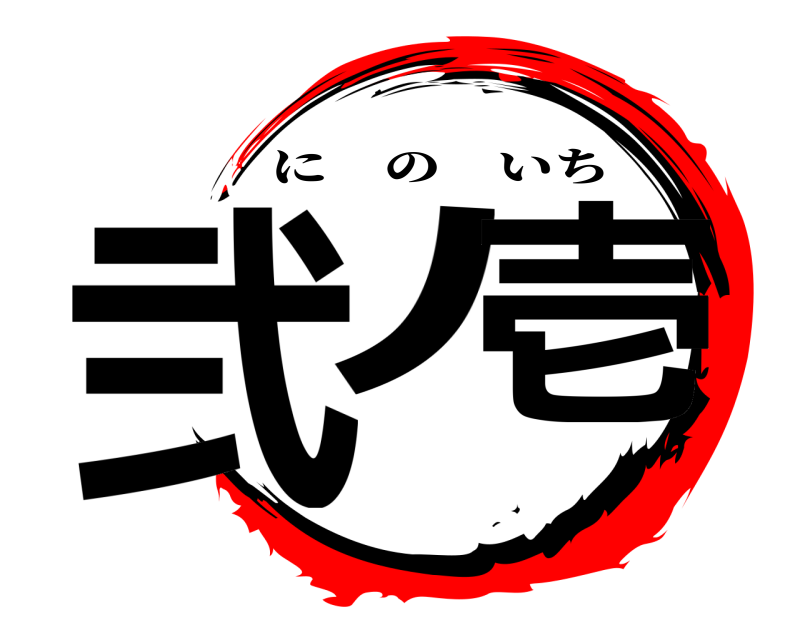  弐ﾉ 壱 にのいち 