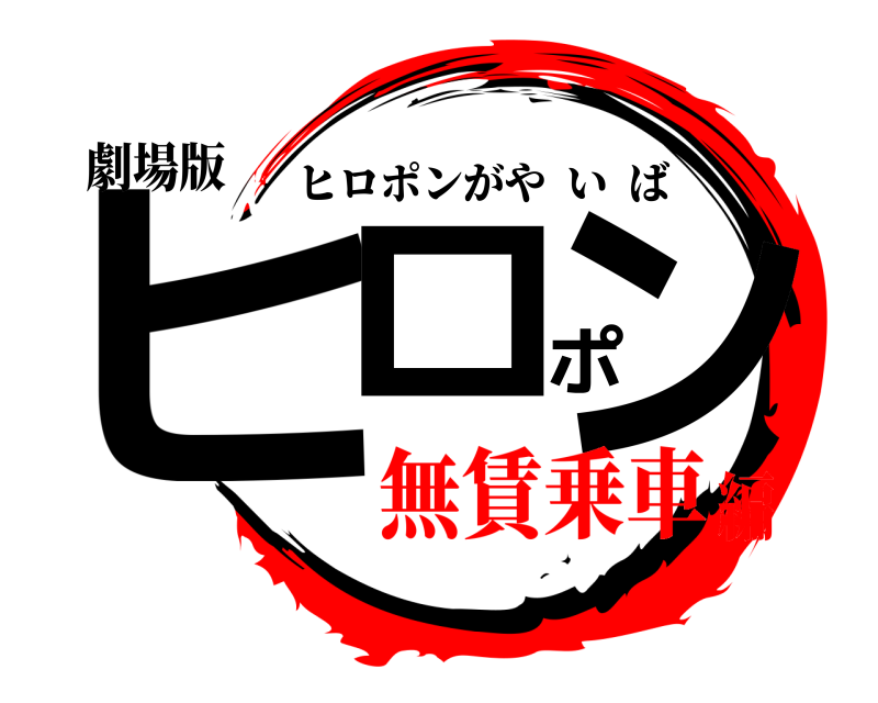 劇場版 ヒロポン ヒロポンがやいば 無賃乗車編