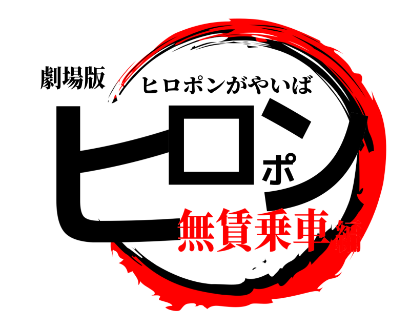 劇場版 ヒロポン ヒロポンがやいば 無賃乗車編