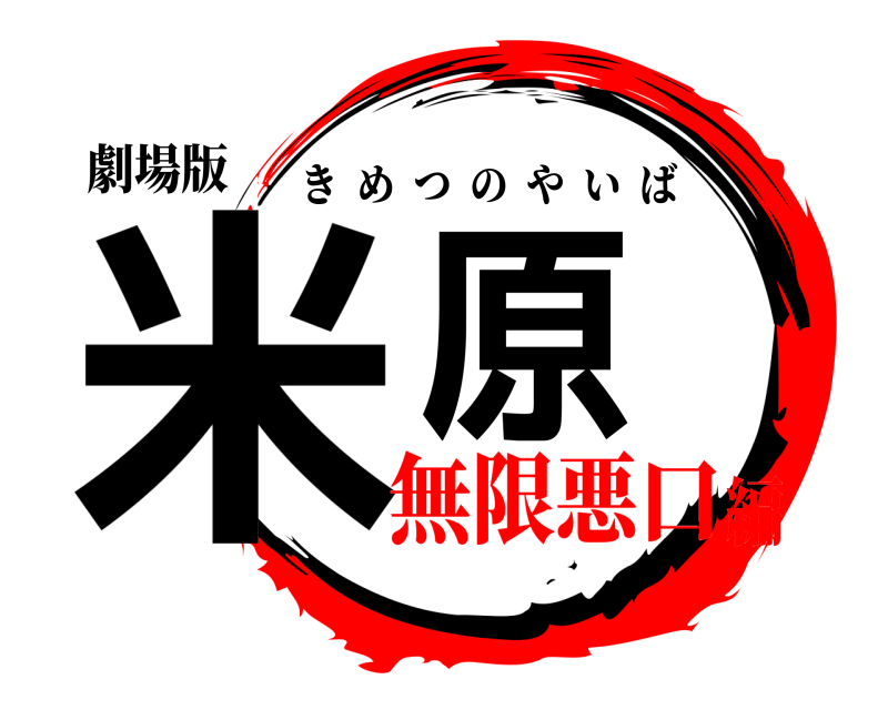劇場版 米原 きめつのやいば 無限悪口編