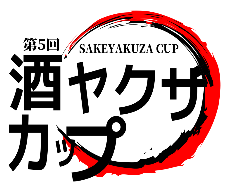 第5回 酒ヤクザカップ SAKEYAKUZA CUP 