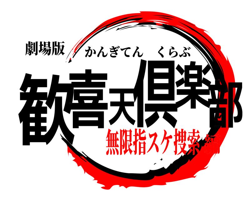 劇場版 歓喜天倶楽部 かんぎてんくらぶ 無限指スケ捜索編