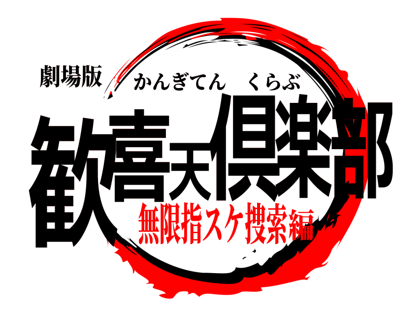 劇場版 歓喜天倶楽部 かんぎてんくらぶ 無限指スケ捜索編