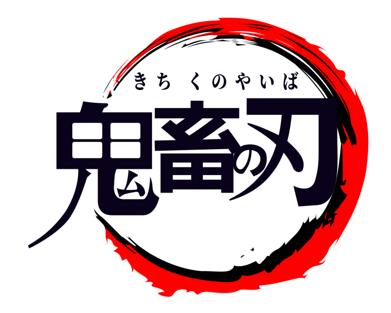  鬼畜の刃 きちくのやいば 