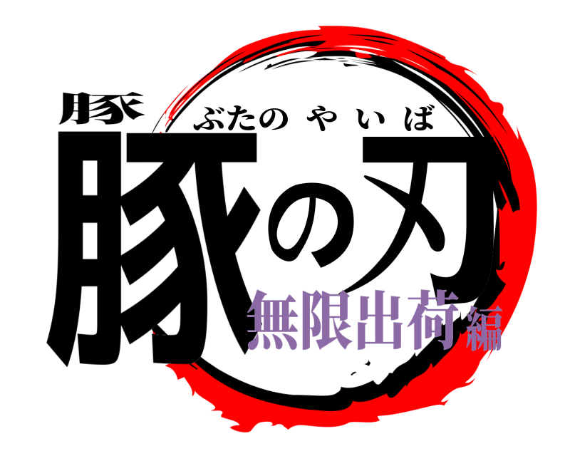 豚 豚の刃 ぶたのやいば 無限出荷編
