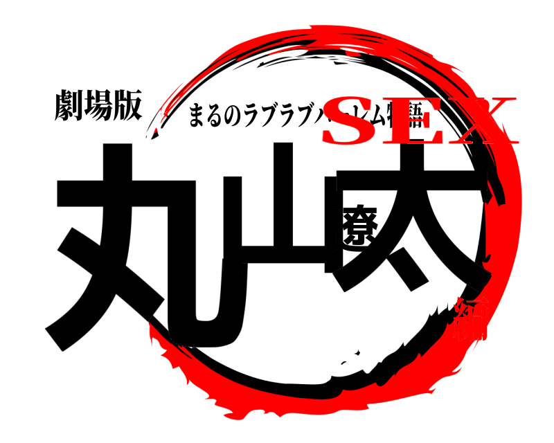 劇場版 丸山遼太 まるのラブラブハーレム物語 SEX編