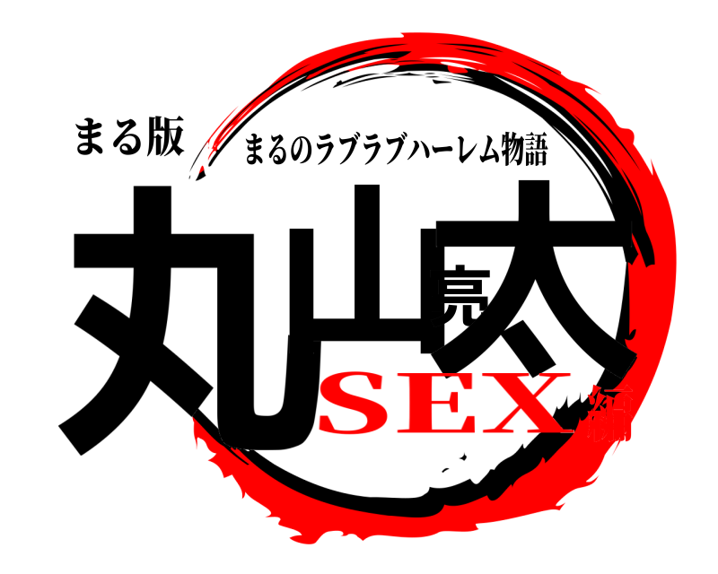 まる版 丸山亮太 まるのラブラブハーレム物語 SEX編