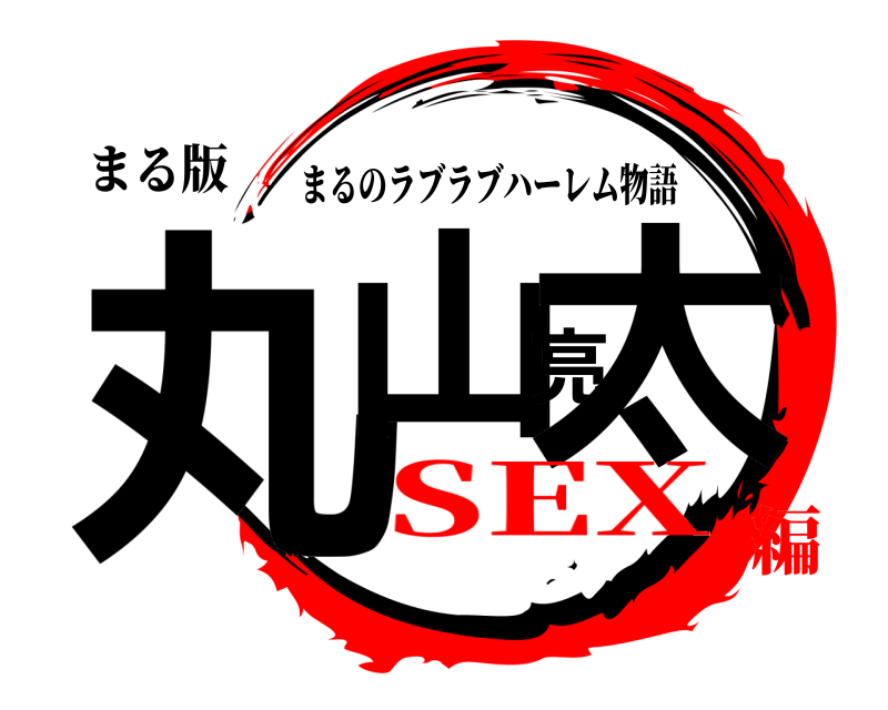 まる版 丸山亮太 まるのラブラブハーレム物語 SEX編