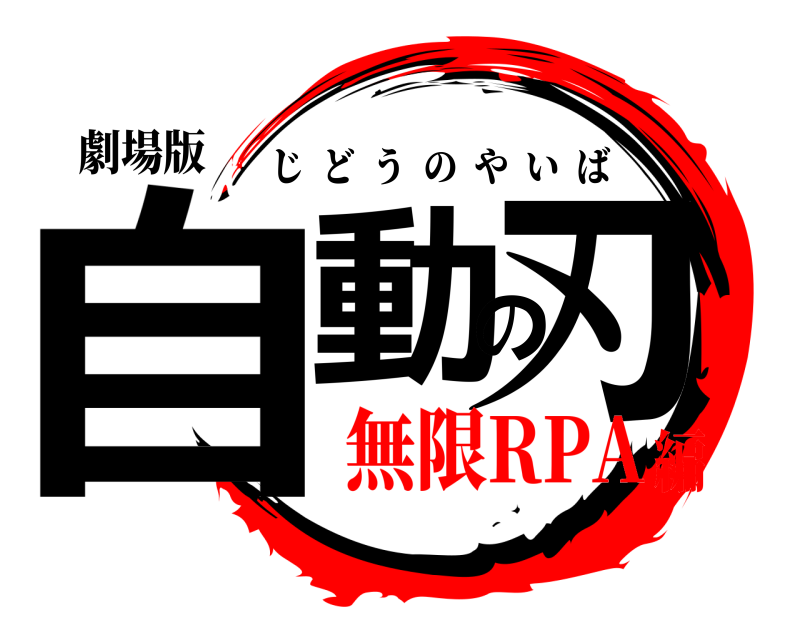 劇場版 自動の刃 じどうのやいば 無限RPA編